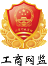 河北省市场监督管理局企业主体身份公示